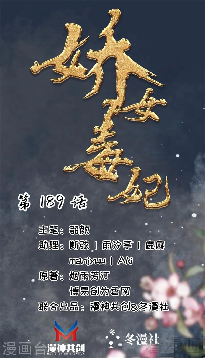 《娇女毒妃》漫画最新章节第189话免费下拉式在线观看章节第【1】张图片