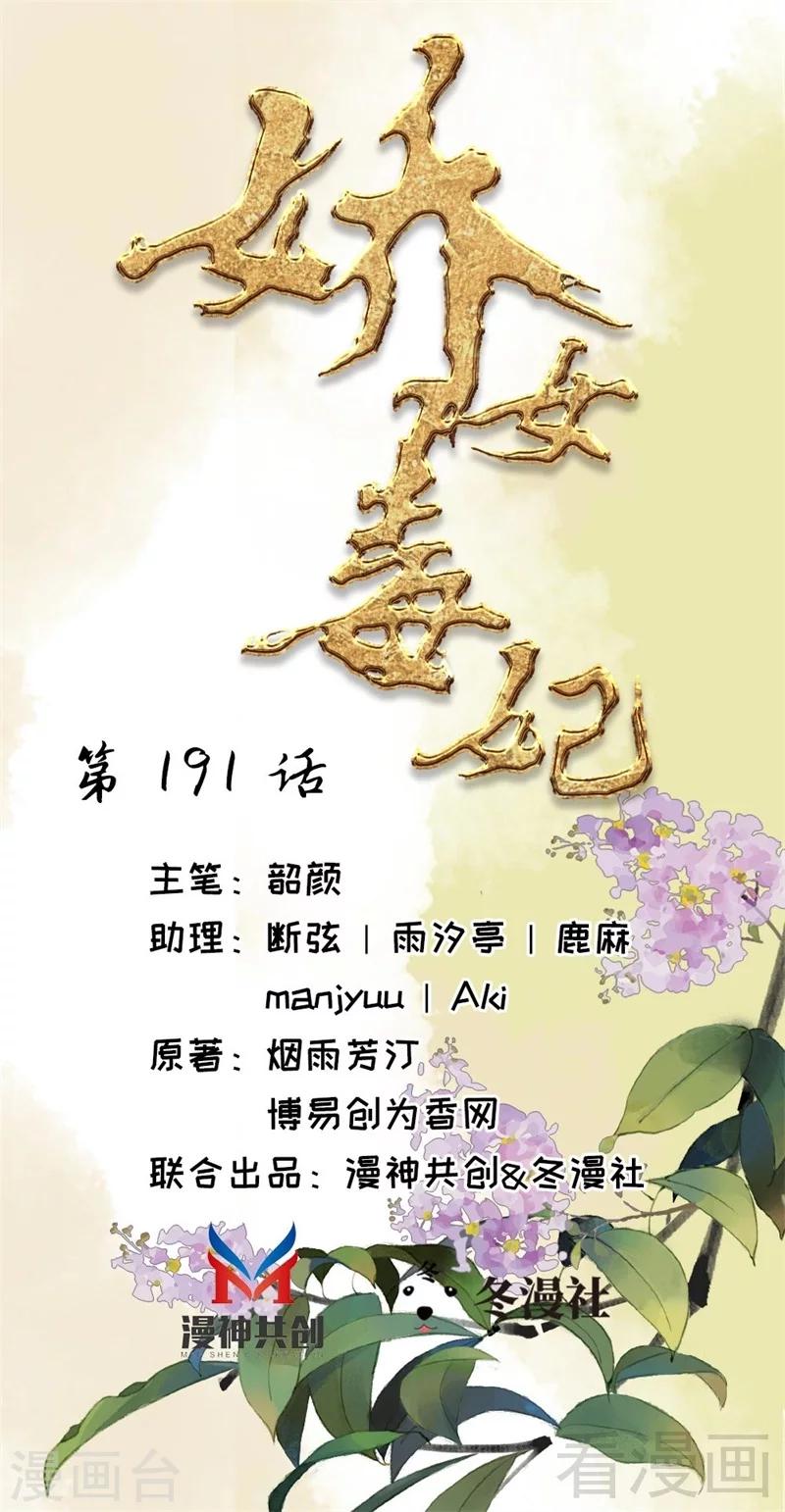 《娇女毒妃》漫画最新章节第191话免费下拉式在线观看章节第【1】张图片