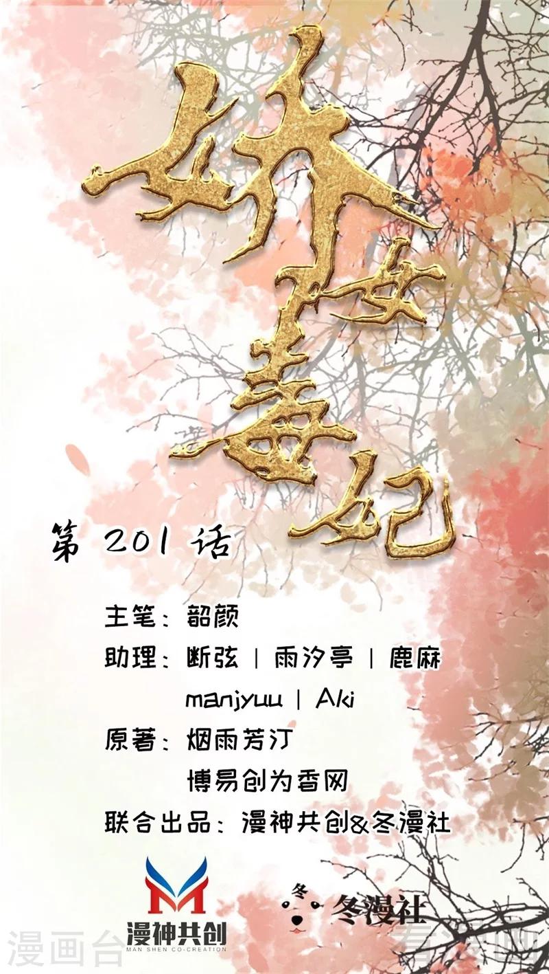 《娇女毒妃》漫画最新章节第201话免费下拉式在线观看章节第【1】张图片