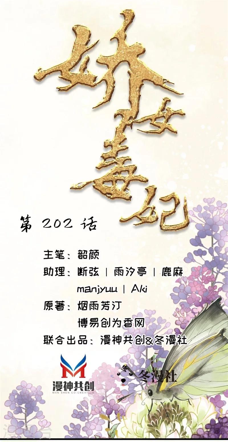 《娇女毒妃》漫画最新章节第202话免费下拉式在线观看章节第【1】张图片