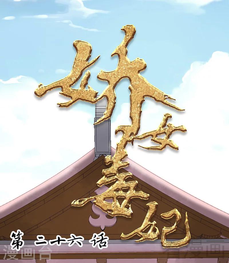 《娇女毒妃》漫画最新章节第26话免费下拉式在线观看章节第【1】张图片