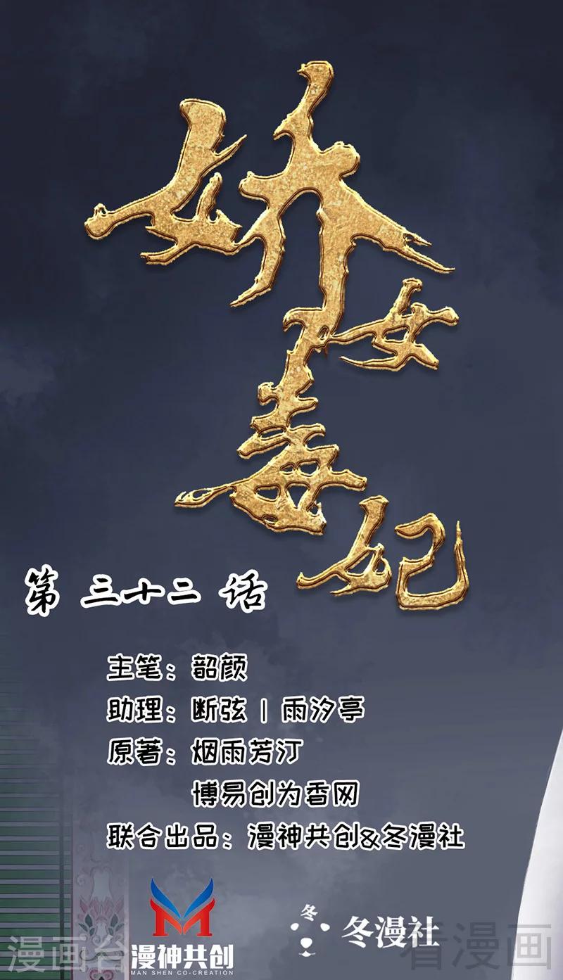 《娇女毒妃》漫画最新章节第32话免费下拉式在线观看章节第【1】张图片