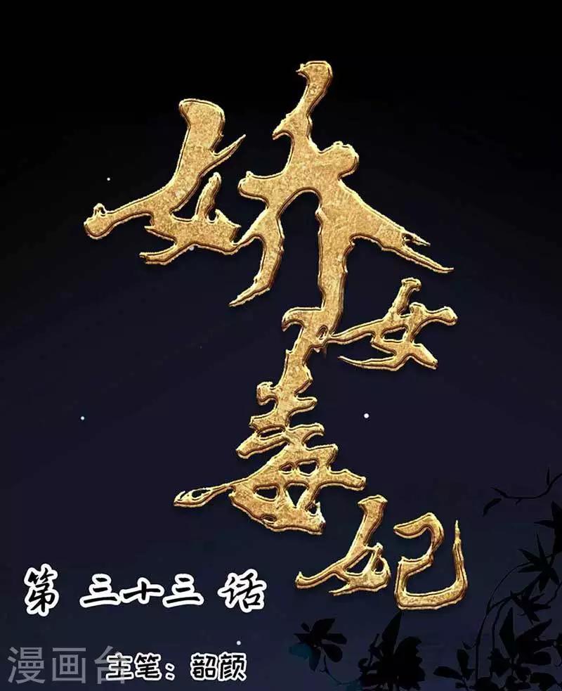 《娇女毒妃》漫画最新章节第33话免费下拉式在线观看章节第【1】张图片