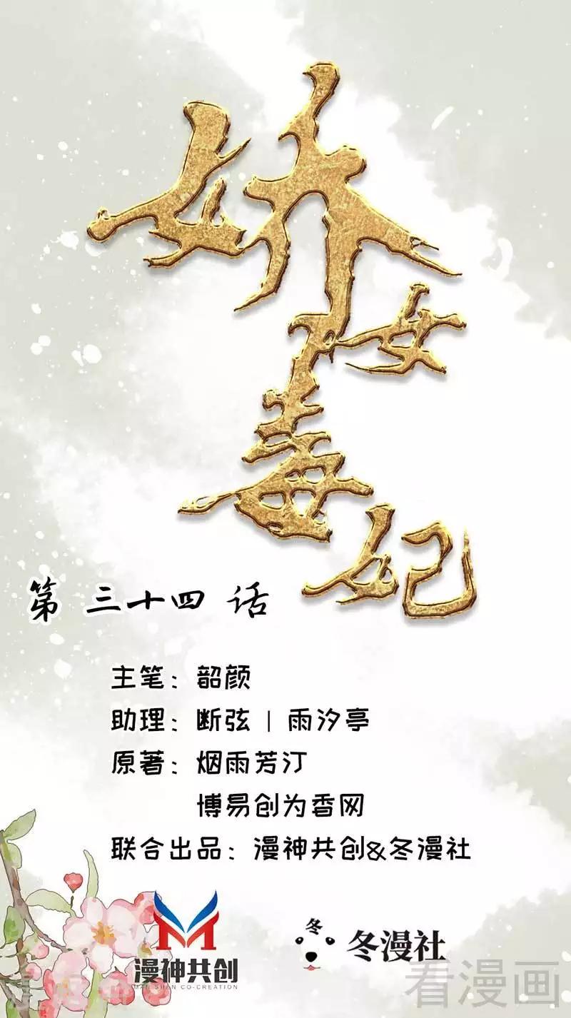 《娇女毒妃》漫画最新章节第34话免费下拉式在线观看章节第【1】张图片