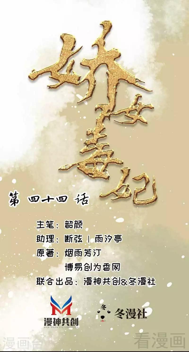 《娇女毒妃》漫画最新章节第44话免费下拉式在线观看章节第【1】张图片