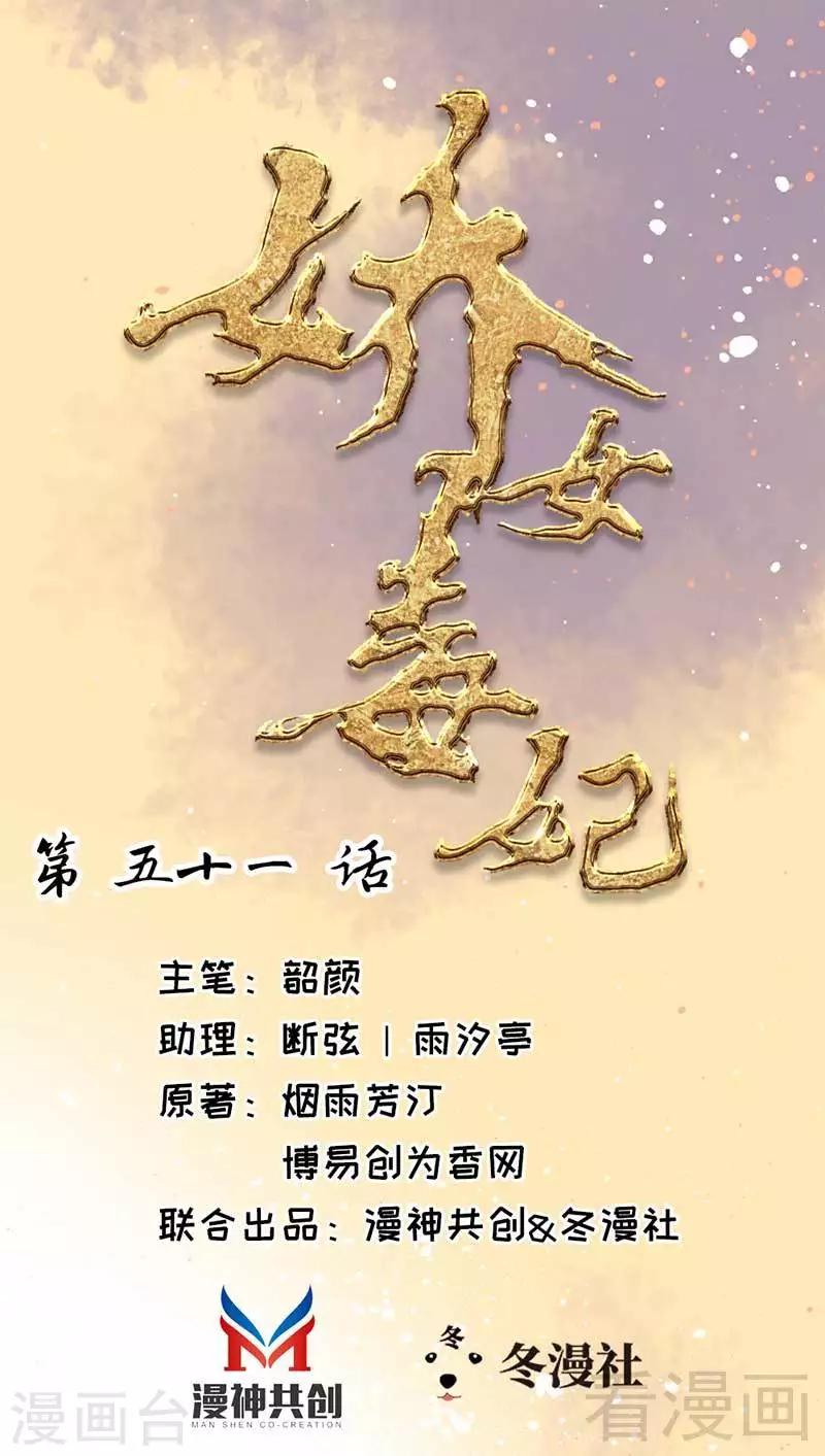 《娇女毒妃》漫画最新章节第51话免费下拉式在线观看章节第【1】张图片