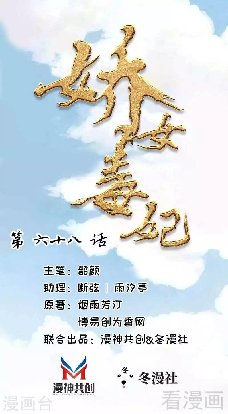 《娇女毒妃》漫画最新章节第68话免费下拉式在线观看章节第【1】张图片