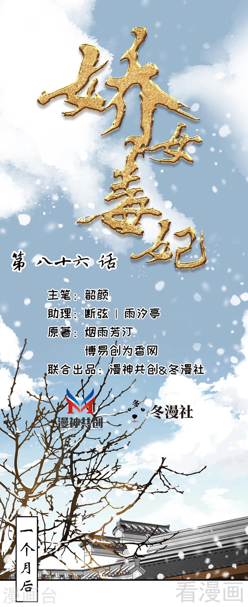 《娇女毒妃》漫画最新章节第86话免费下拉式在线观看章节第【1】张图片