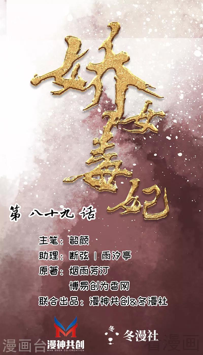 《娇女毒妃》漫画最新章节第89话免费下拉式在线观看章节第【1】张图片