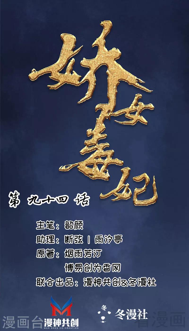 《娇女毒妃》漫画最新章节第94话免费下拉式在线观看章节第【1】张图片