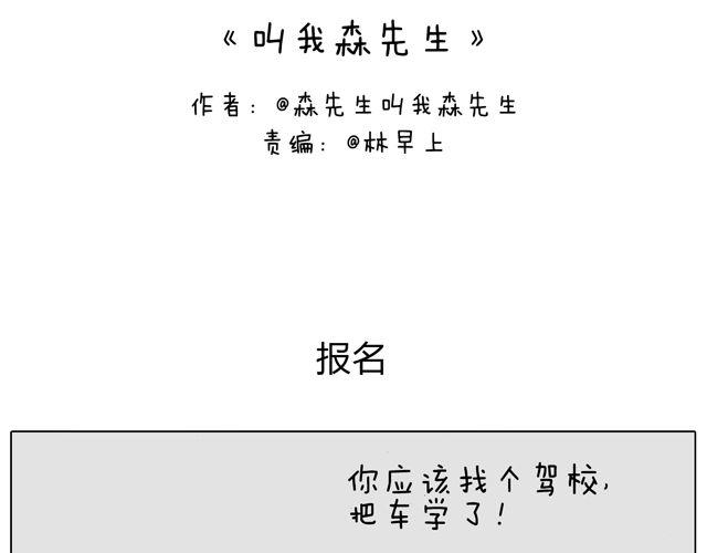 叫我森先生-学车体验全彩韩漫标签