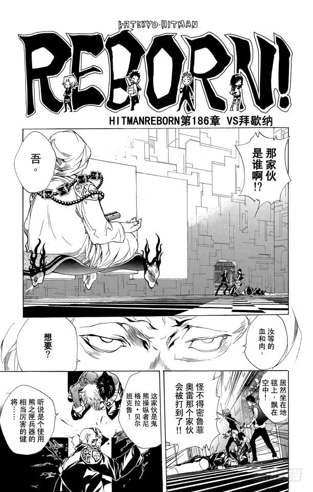 《家庭教师》漫画最新章节第186话 VS.拜歇纳免费下拉式在线观看章节第【8】张图片