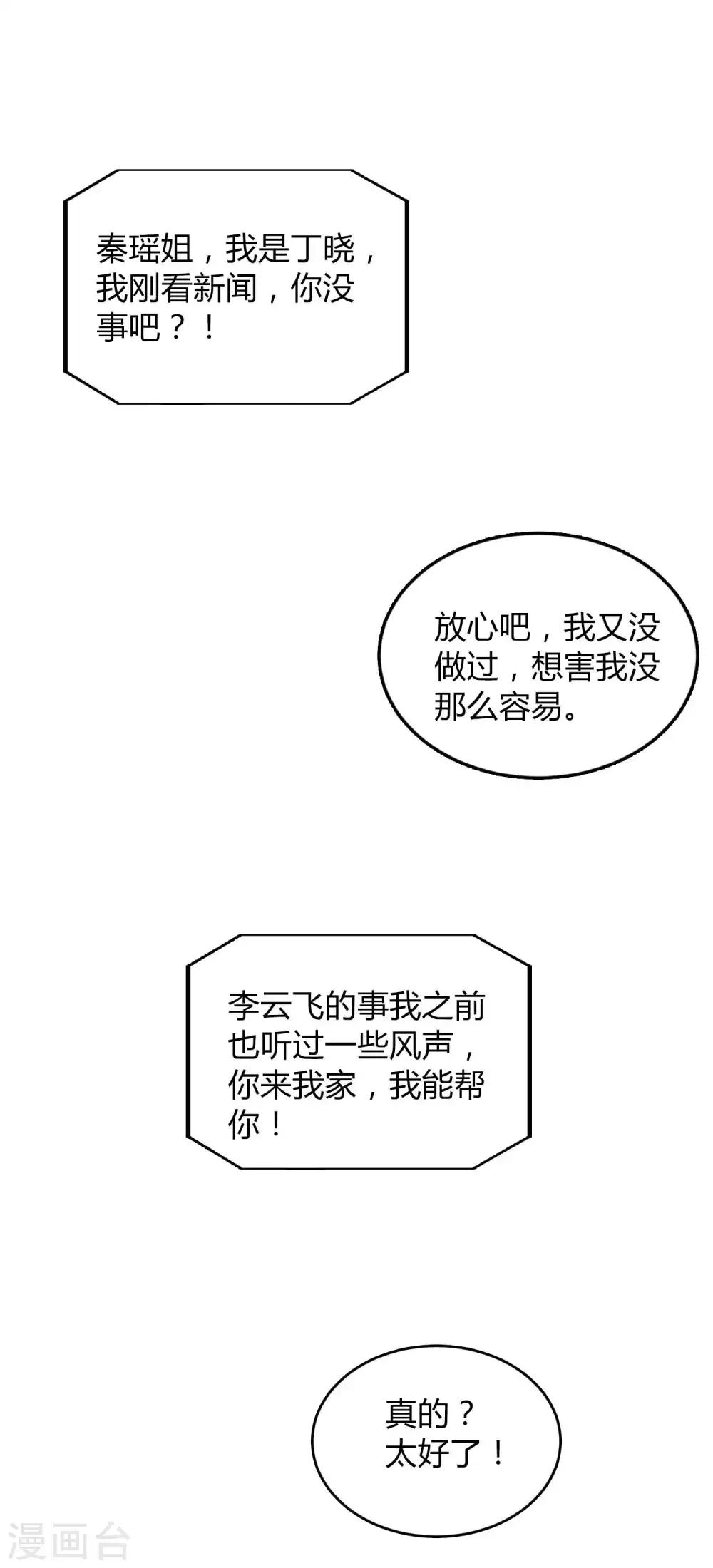 《假戏真做》漫画最新章节第73话 秦瑶已经完了！免费下拉式在线观看章节第【11】张图片