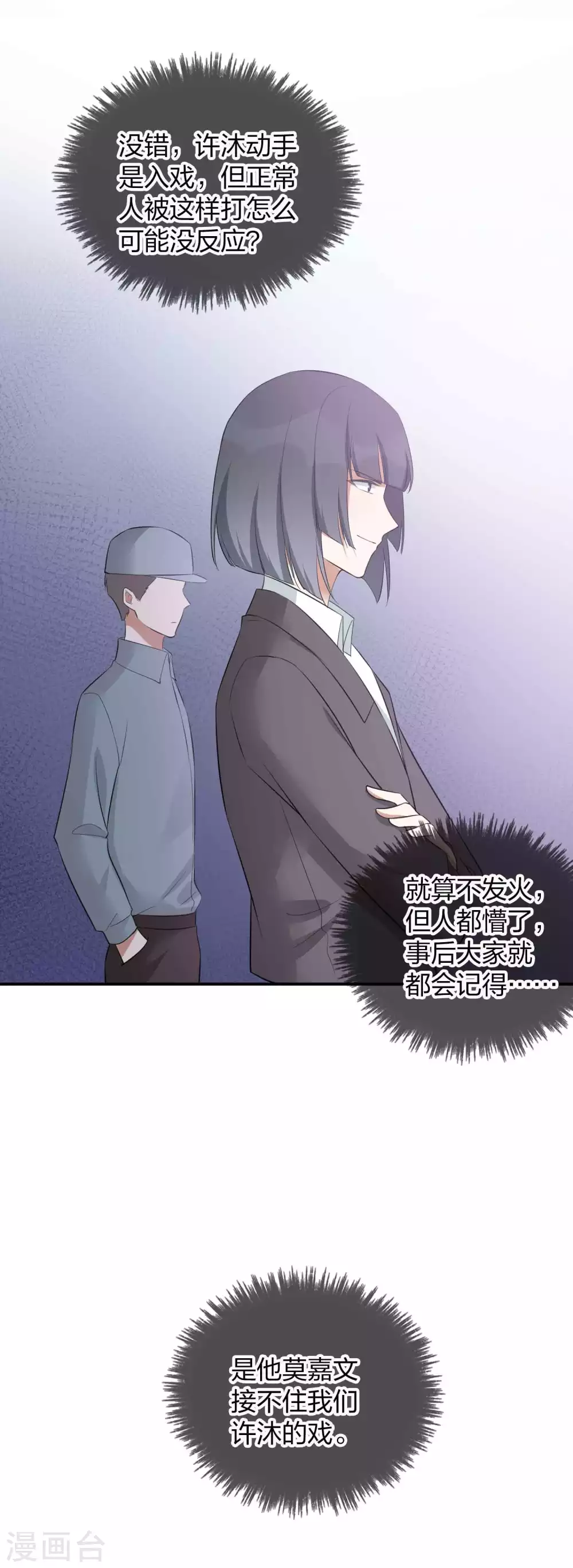 《假戏真做》漫画最新章节第99话 莫嘉文被打了？！免费下拉式在线观看章节第【24】张图片