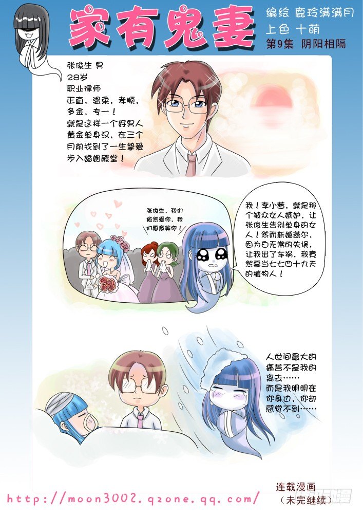 《家有鬼妻》漫画最新章节3阴阳相隔免费下拉式在线观看章节第【2】张图片