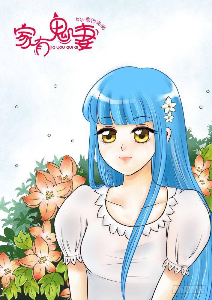 《家有鬼妻》漫画最新章节25小白的回忆（2）免费下拉式在线观看章节第【1】张图片