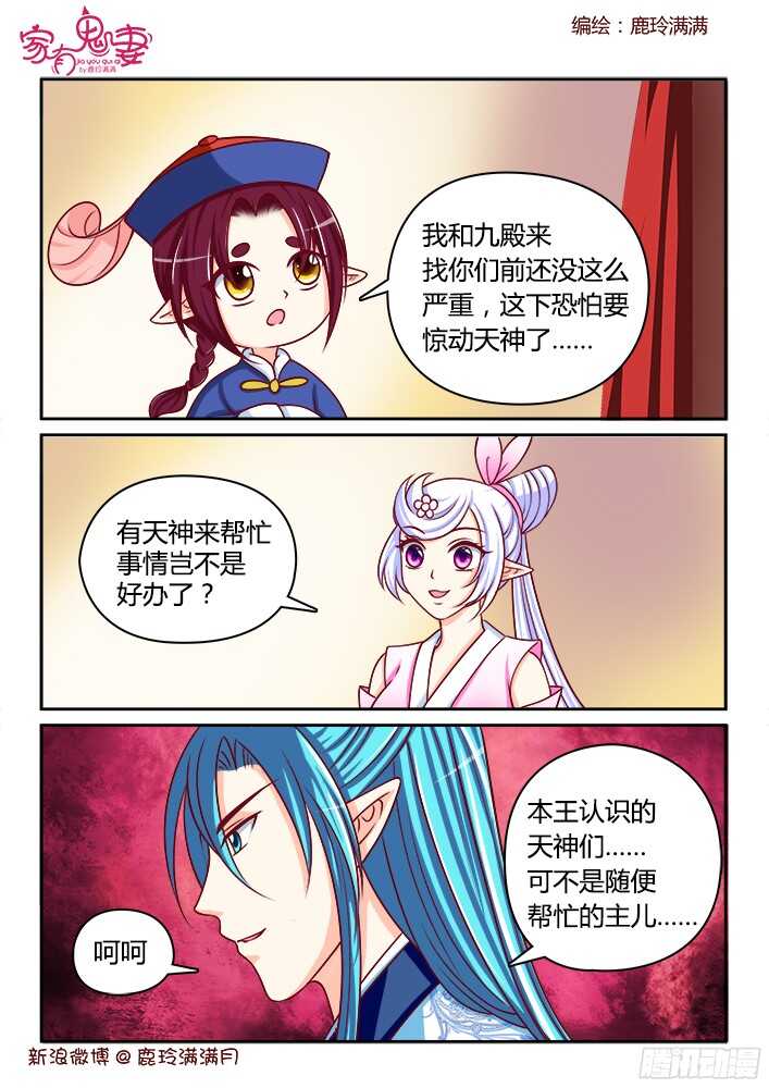 《家有鬼妻》漫画最新章节253 恐怕惊动天神免费下拉式在线观看章节第【6】张图片