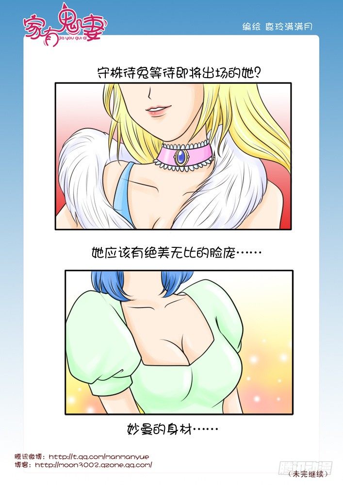 《家有鬼妻》漫画最新章节47来者何人（1）免费下拉式在线观看章节第【1】张图片