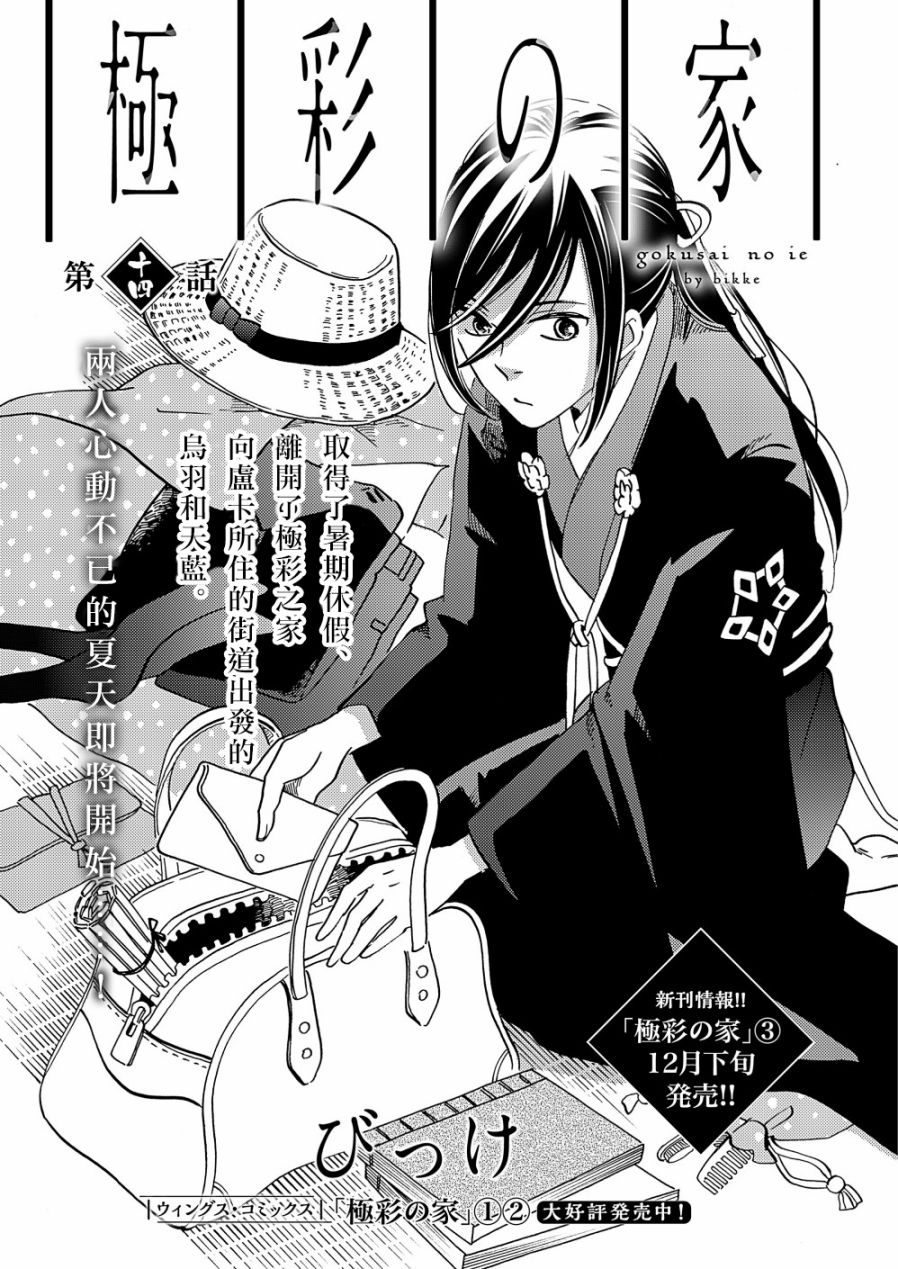 《极彩之家》漫画最新章节第14话免费下拉式在线观看章节第【1】张图片