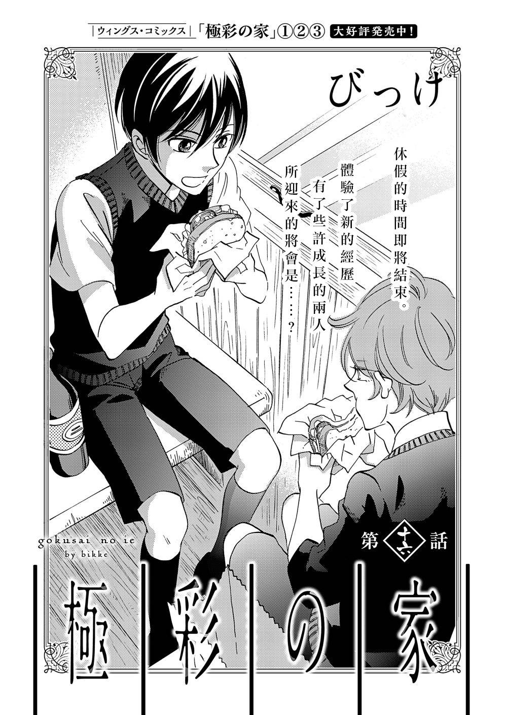 《极彩之家》漫画最新章节第16话免费下拉式在线观看章节第【1】张图片