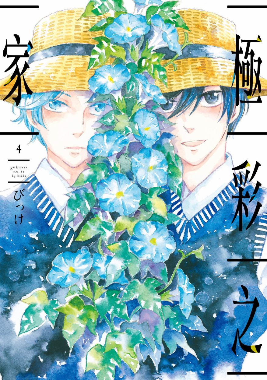 《极彩之家》漫画最新章节第18话免费下拉式在线观看章节第【41】张图片