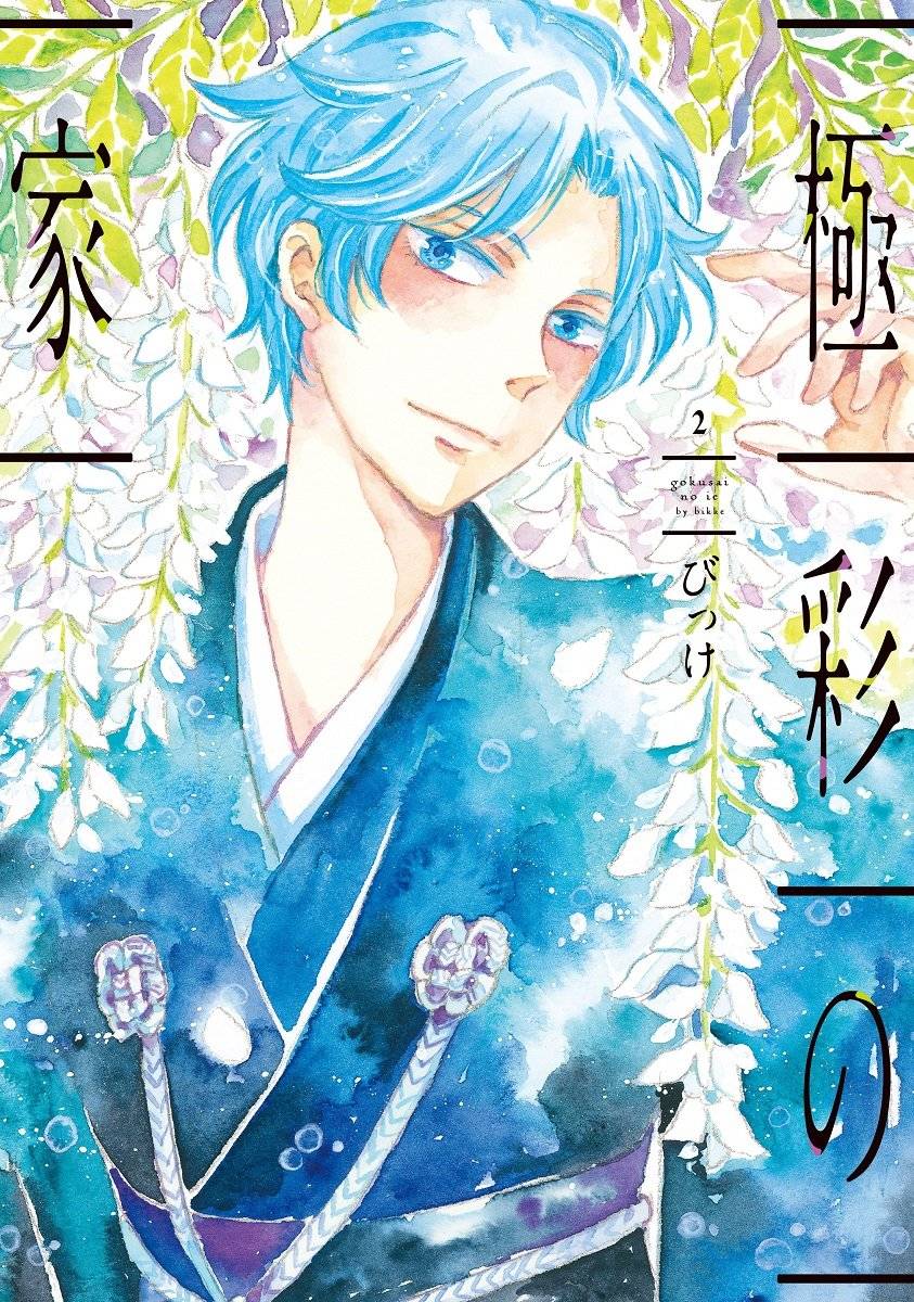 《极彩之家》漫画最新章节第04话免费下拉式在线观看章节第【46】张图片