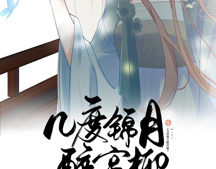 《几度锦月醉宫柳》漫画最新章节第115话 不论如何我都在你身免费下拉式在线观看章节第【2】张图片