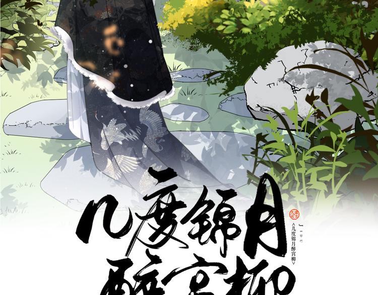 《几度锦月醉宫柳》漫画最新章节第118话 大阴谋？免费下拉式在线观看章节第【2】张图片