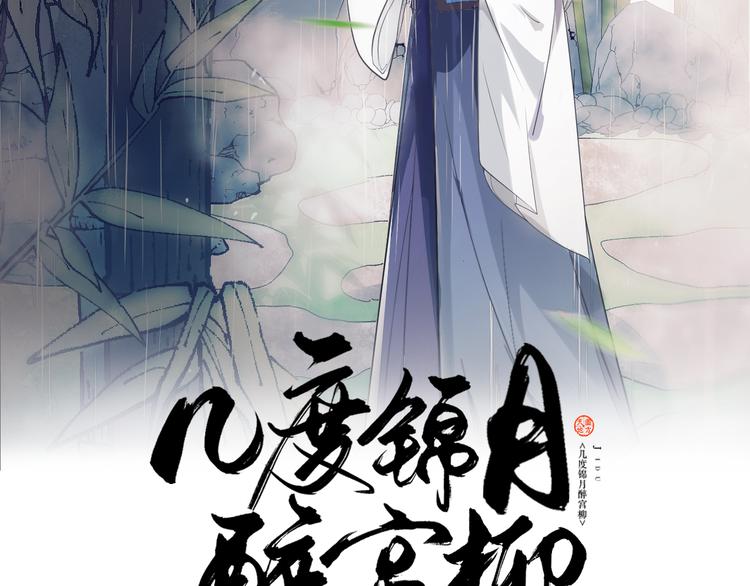 《几度锦月醉宫柳》漫画最新章节第126话 这份大礼满意吗？免费下拉式在线观看章节第【2】张图片