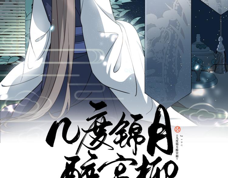 《几度锦月醉宫柳》漫画最新章节第128话 我一定要救你！免费下拉式在线观看章节第【2】张图片