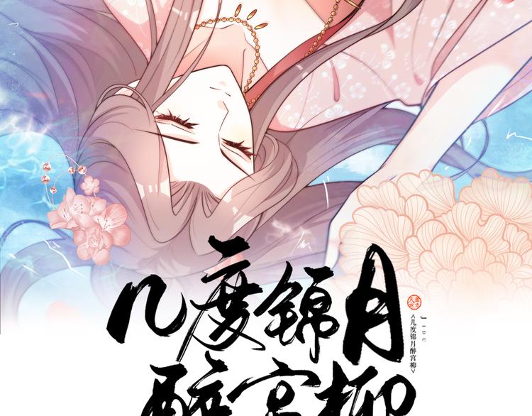 《几度锦月醉宫柳》漫画最新章节第130话  值千金免费下拉式在线观看章节第【2】张图片