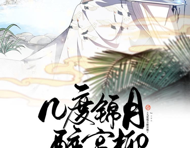 《几度锦月醉宫柳》漫画最新章节第156话 入宫赴宴免费下拉式在线观看章节第【2】张图片