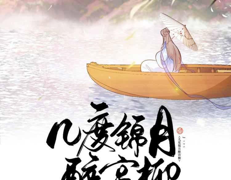 《几度锦月醉宫柳》漫画最新章节第168话 清君侧免费下拉式在线观看章节第【2】张图片