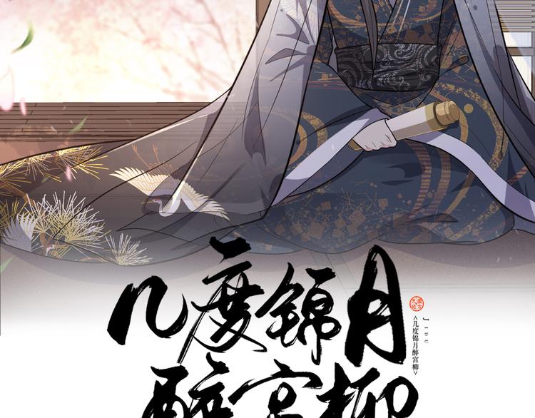 《几度锦月醉宫柳》漫画最新章节第171话 惊天大秘密免费下拉式在线观看章节第【2】张图片