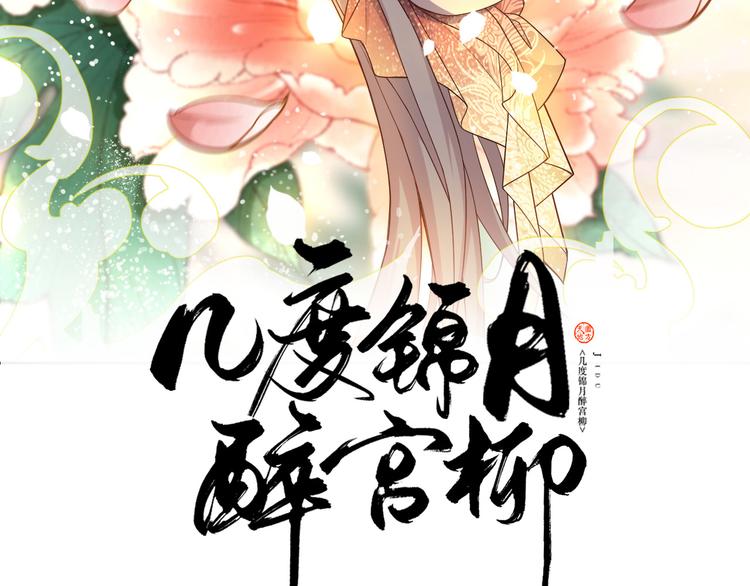 《几度锦月醉宫柳》漫画最新章节第178话 夜宴免费下拉式在线观看章节第【2】张图片