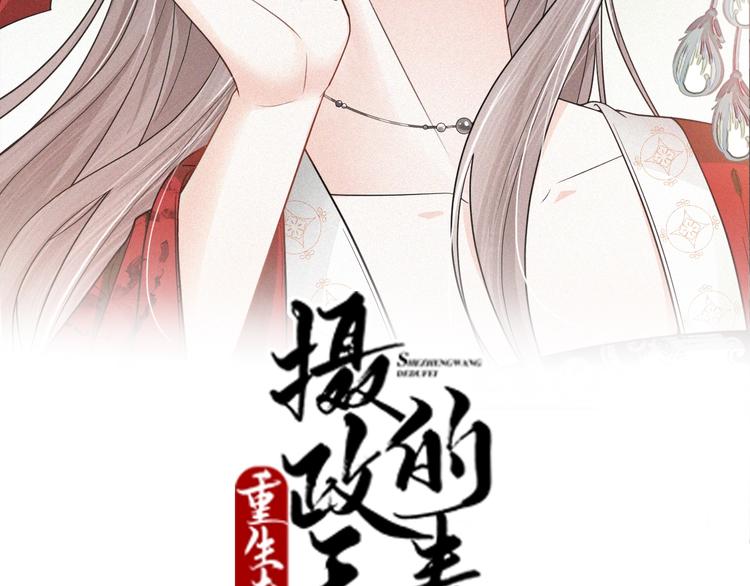 《几度锦月醉宫柳》漫画最新章节第64话 摄政王的柔情免费下拉式在线观看章节第【2】张图片