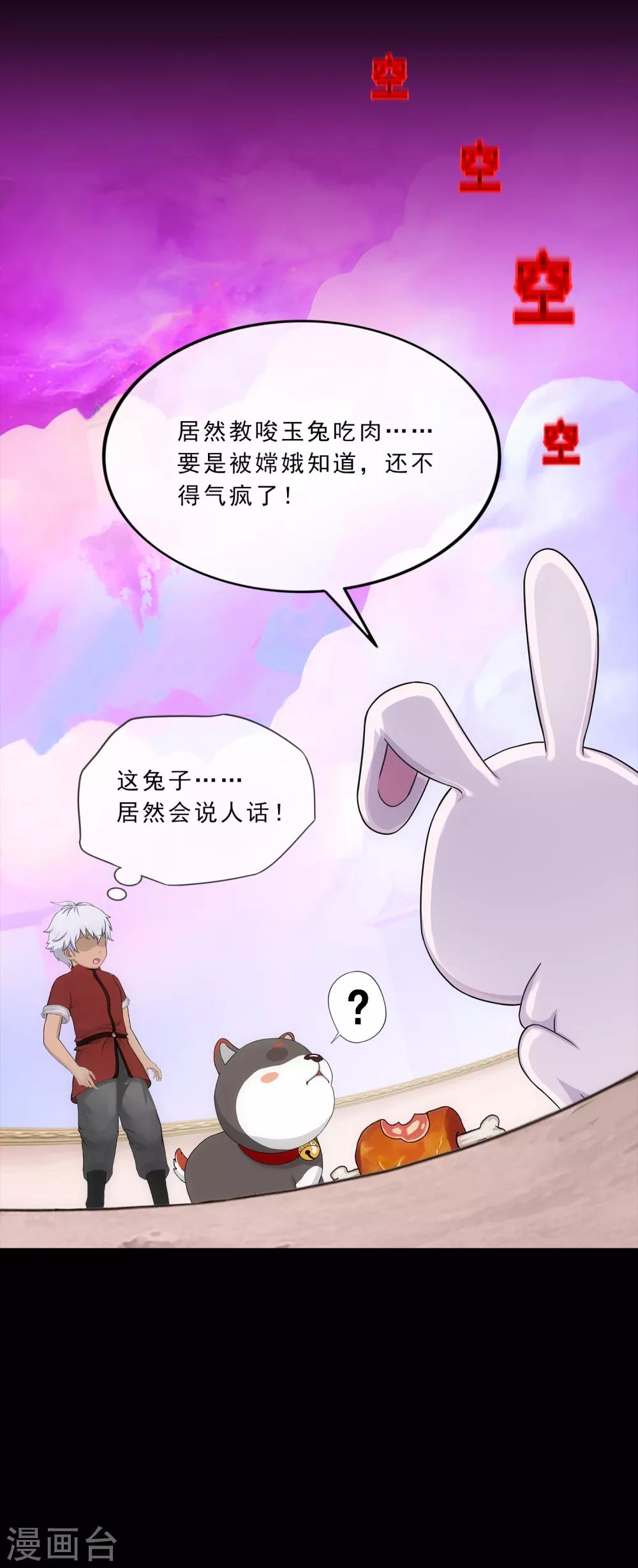 《解离妖圣》漫画最新章节第229话 嫦娥家的玉兔免费下拉式在线观看章节第【15】张图片