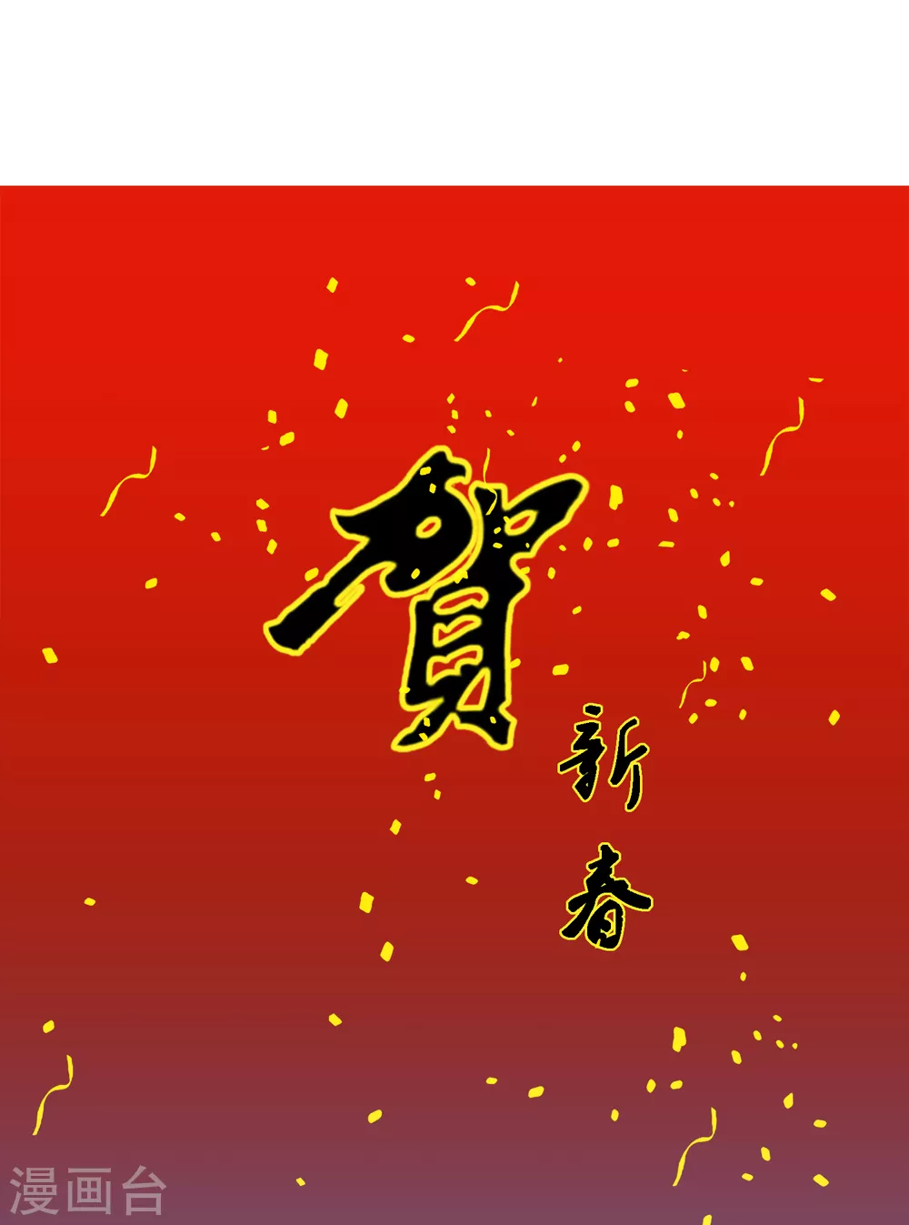 《解离妖圣》漫画最新章节新年贺图 牛年大吉免费下拉式在线观看章节第【1】张图片