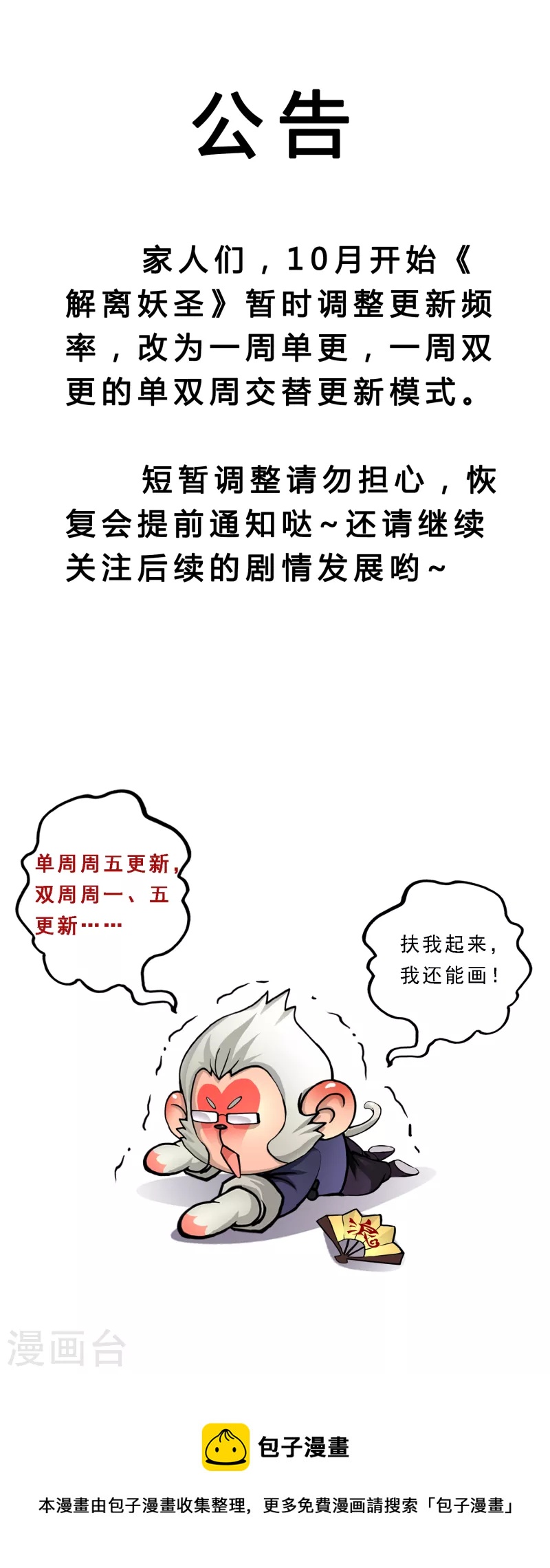 《解离妖圣》漫画最新章节调整公告免费下拉式在线观看章节第【1】张图片