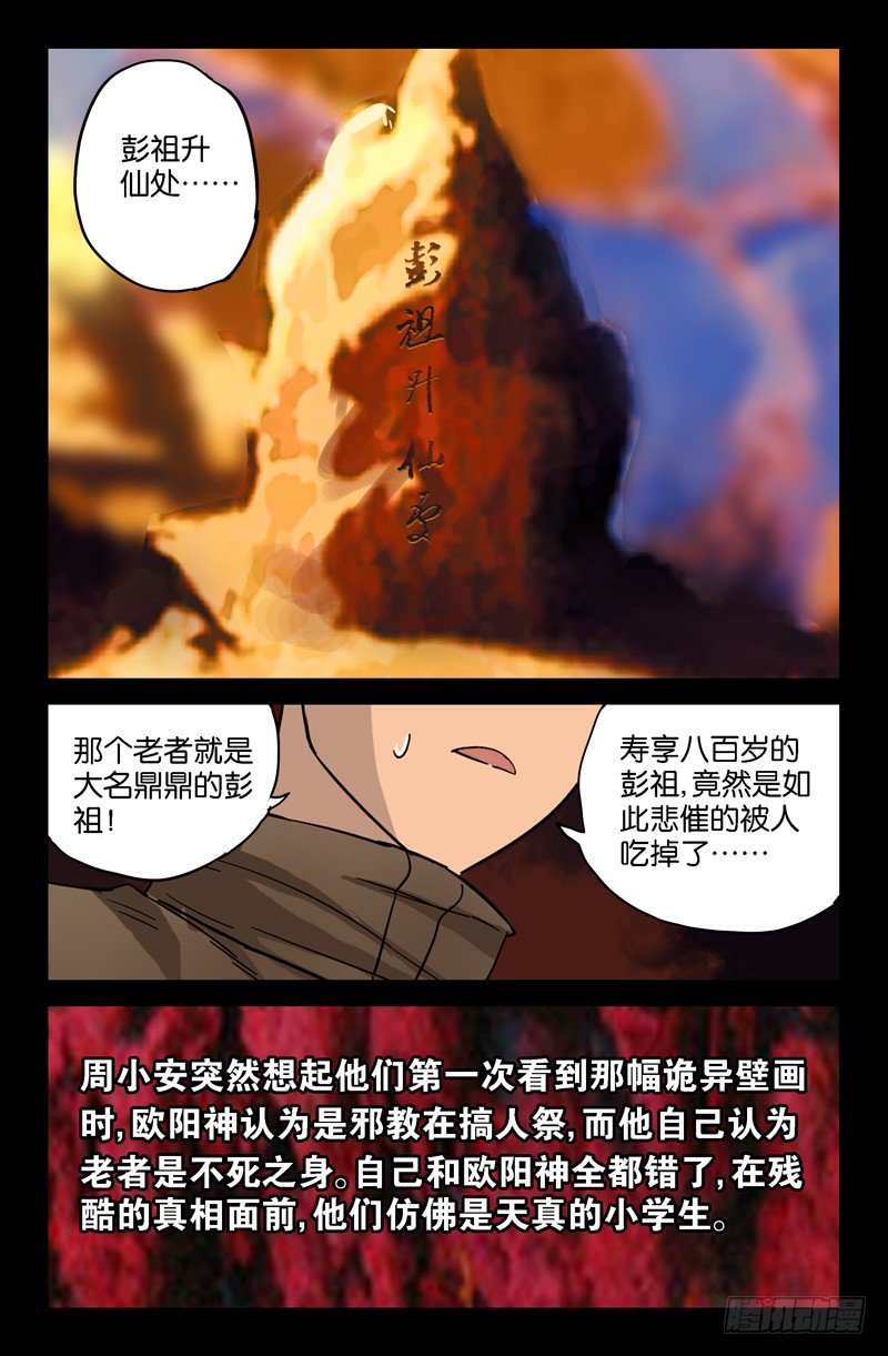 《戒魔人》漫画最新章节第43话 彭祖升仙处免费下拉式在线观看章节第【11】张图片