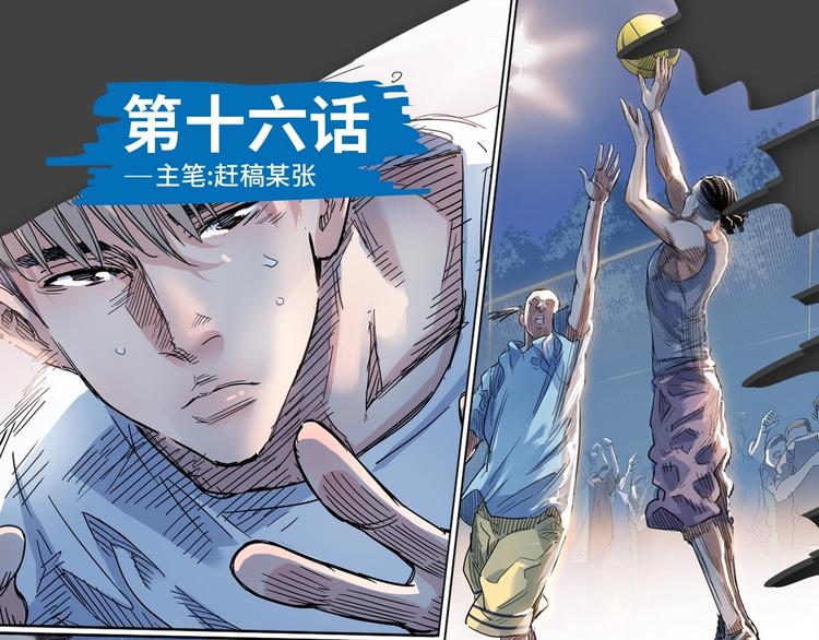 《街球江湖》漫画最新章节第16话  传导球免费下拉式在线观看章节第【1】张图片