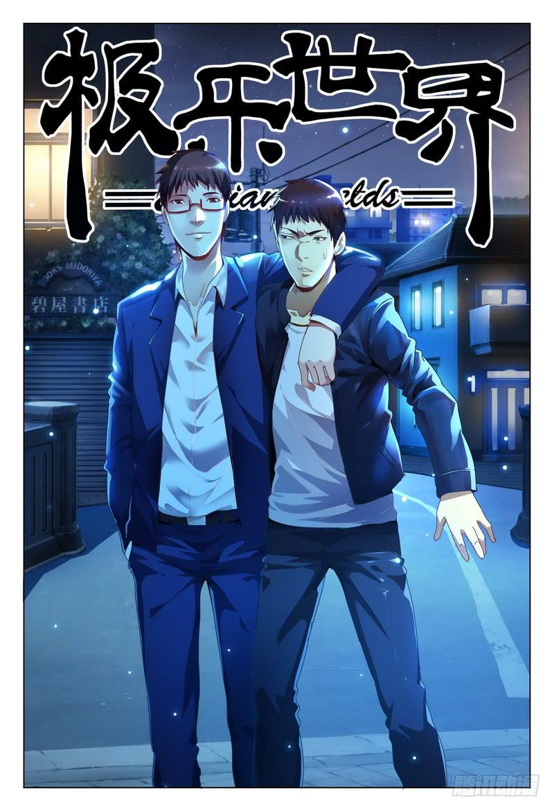 《极乐世界》漫画最新章节179.意料之外免费下拉式在线观看章节第【1】张图片