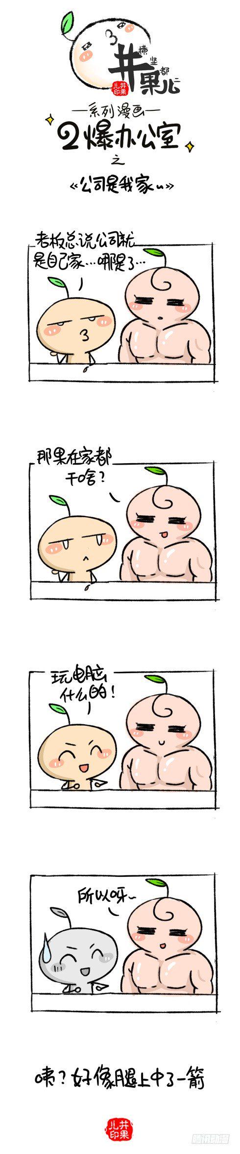 《井果儿》漫画最新章节108.二爆办公室--公司是我家免费下拉式在线观看章节第【1】张图片