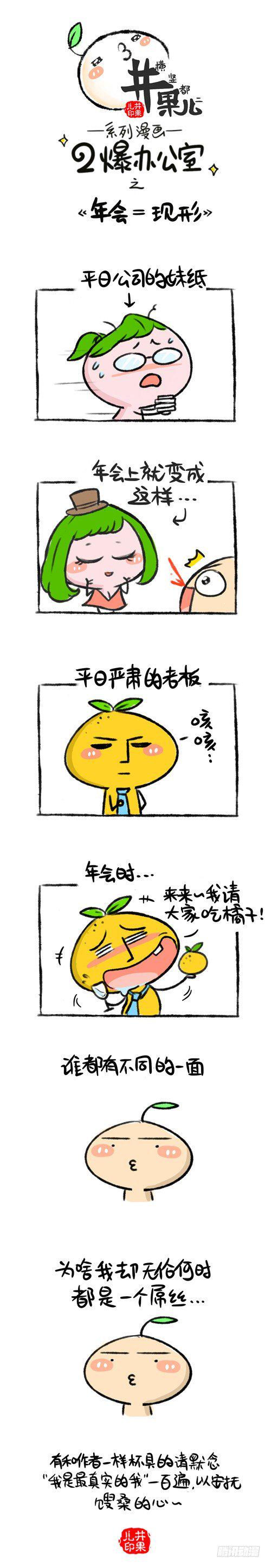 《井果儿》漫画最新章节110.二爆办公室--年会=现形免费下拉式在线观看章节第【1】张图片