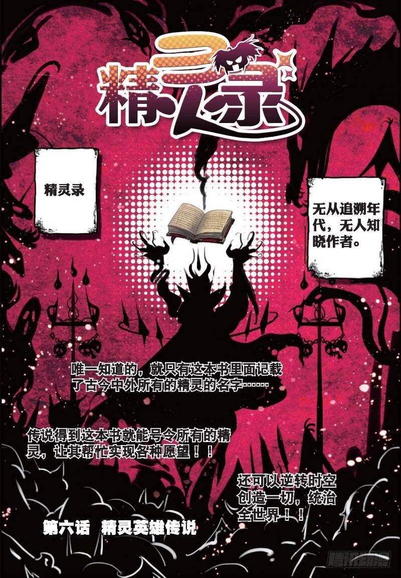 《精灵录》漫画最新章节6  精灵英雄传说（上）免费下拉式在线观看章节第【1】张图片