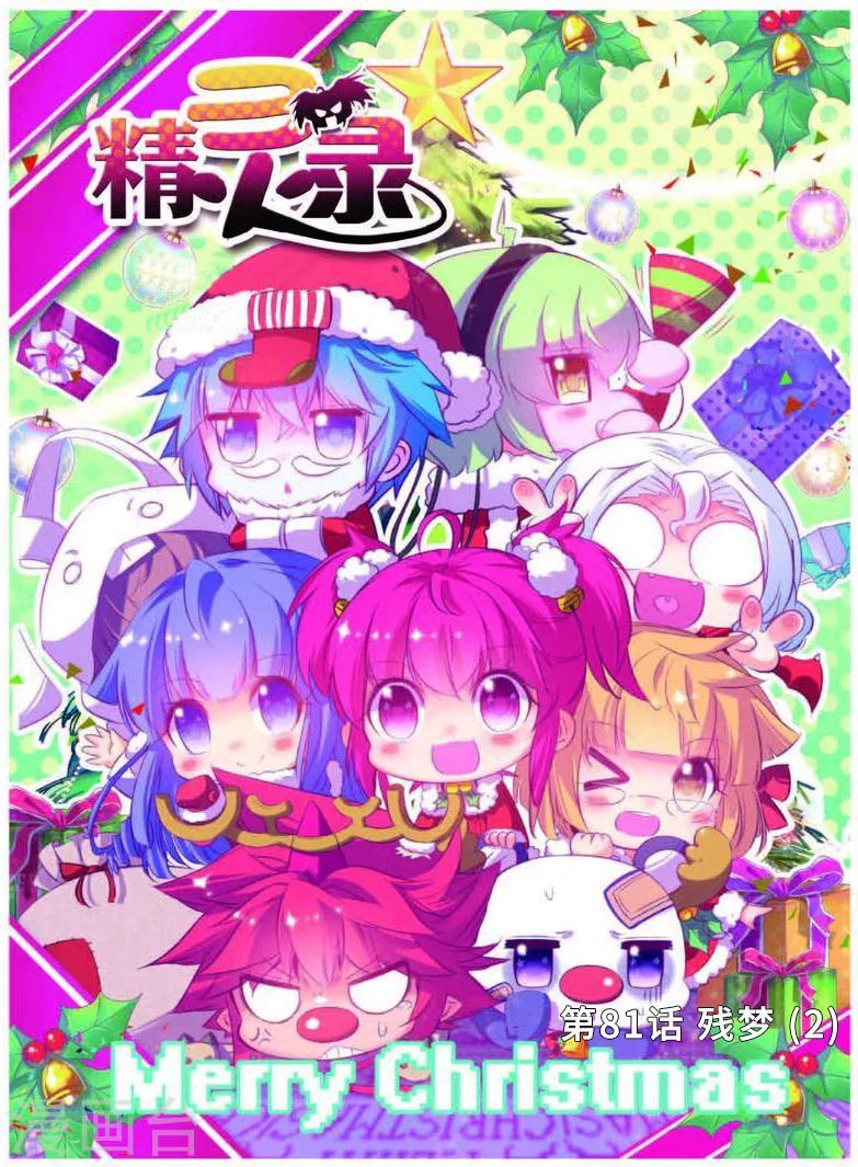 《精灵录》漫画最新章节第81话 残梦2免费下拉式在线观看章节第【1】张图片