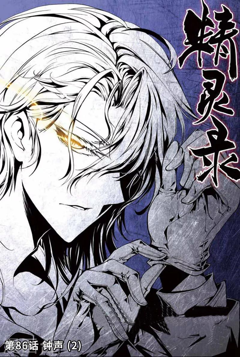 《精灵录》漫画最新章节第86话 钟声2免费下拉式在线观看章节第【1】张图片