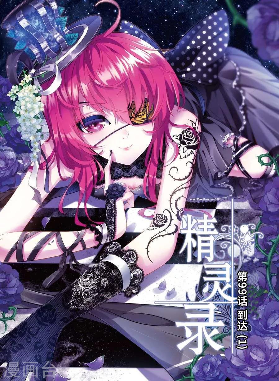 《精灵录》漫画最新章节第99话 到达1免费下拉式在线观看章节第【1】张图片