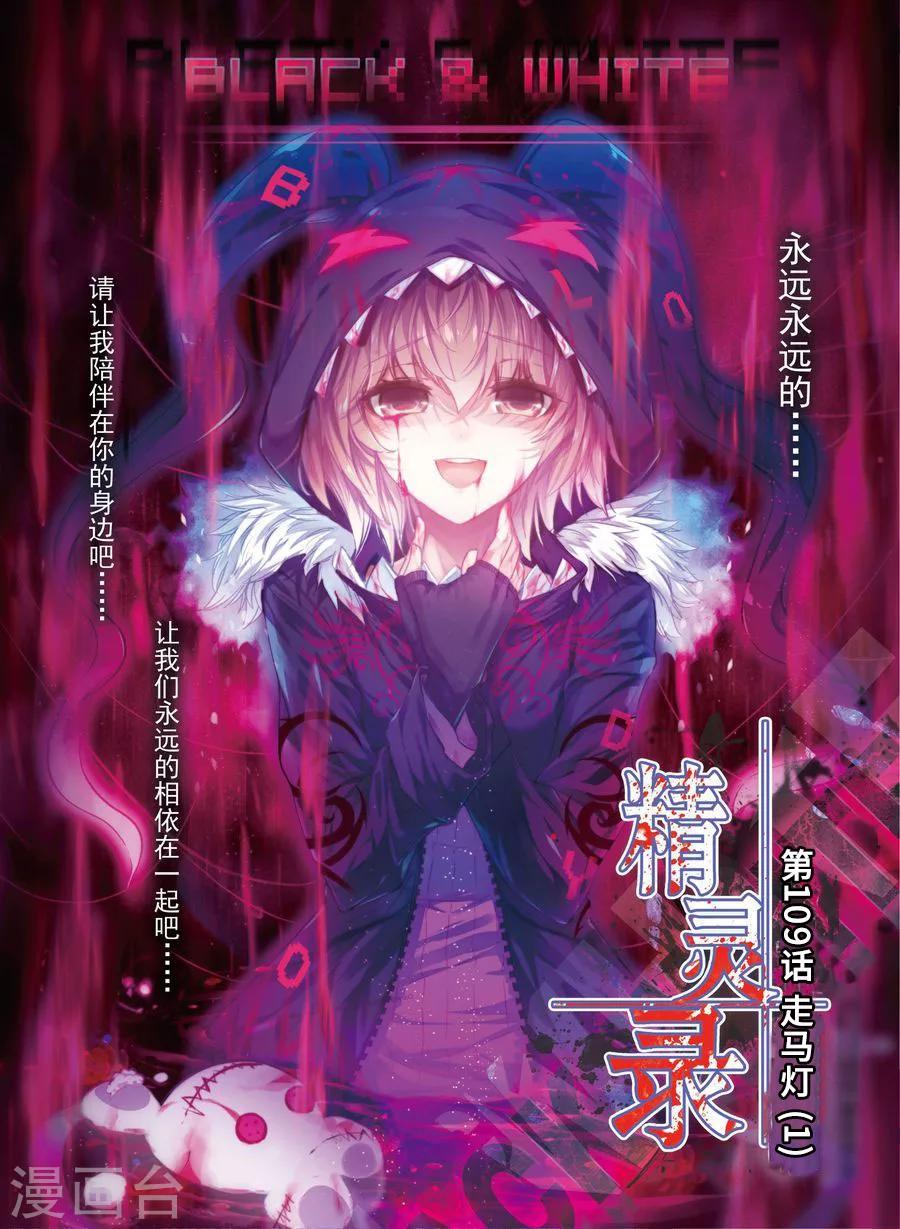 《精灵录》漫画最新章节第109话 走马灯1免费下拉式在线观看章节第【1】张图片