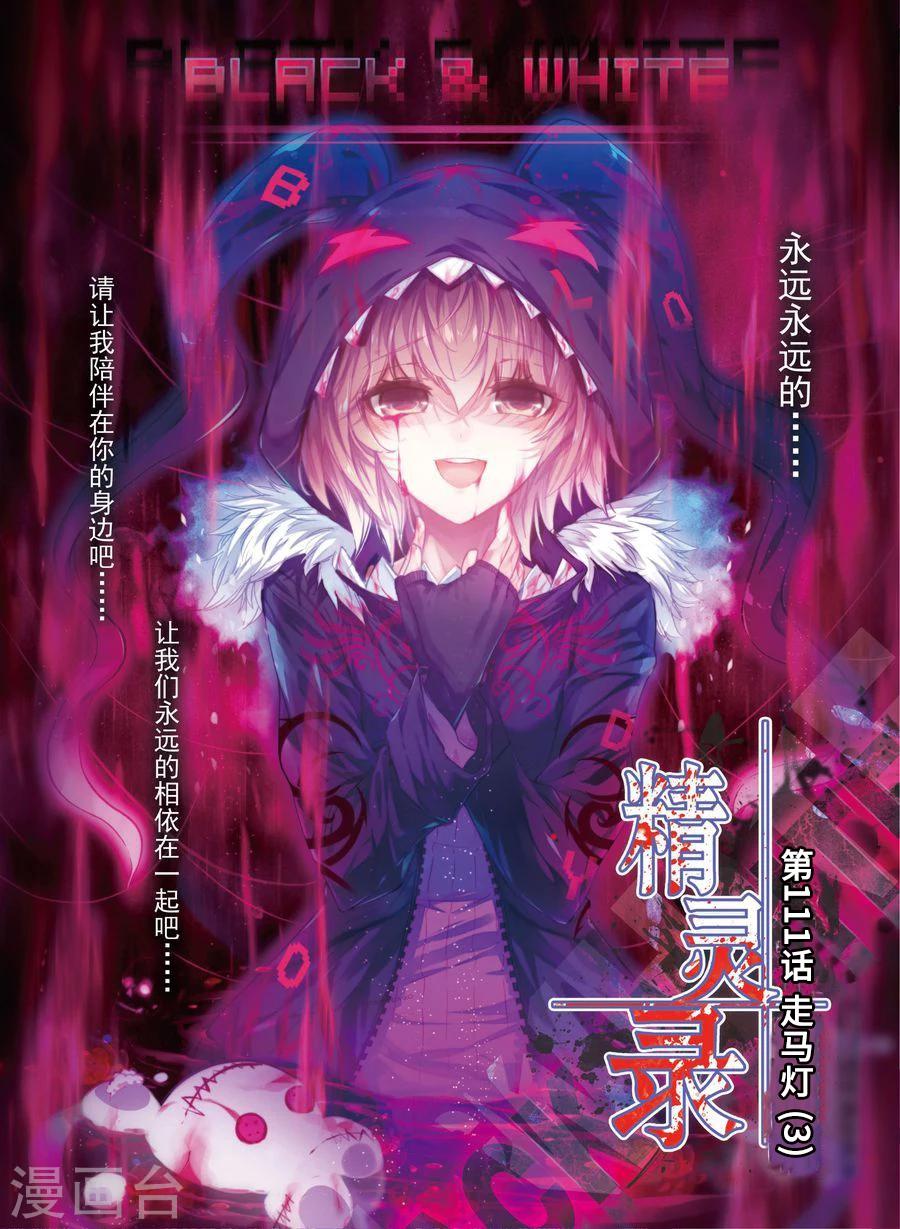 《精灵录》漫画最新章节第111话 走马灯3免费下拉式在线观看章节第【1】张图片